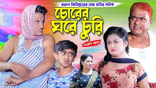 চোরের ঘরে চুরি  Harun kisinger natok  shamim natok  urmi natok  new natok [upl. by Barsky]