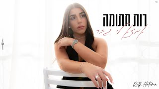 רות חתומה  אמצא לי גבר Prod by Shir Uzan [upl. by Sirovat]