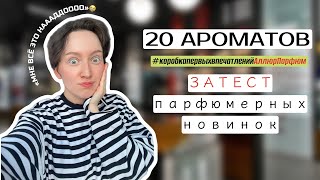 НОВЫЕ АРОМАТЫ ЗАТЕСТ НОВИНОК ПАРФЮМЕРИИ С АЛЛЮР ПАРФЮМ ШИКАРНЫЕ АРОМАТЫ [upl. by Octavius]