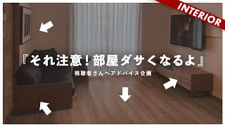 【やりがちな失敗例】今すぐ改善できる！視聴者インテリアを添削（アドバイス企画） [upl. by Anitsyrhc]