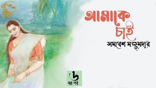 আমাকে চাই ৬৮  সমরেশ মজুমদার  Amake Chai  Samaresh Majumdar  Audio story  audiobook bangla [upl. by Cartwright]