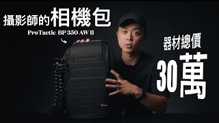 公開我的相機包 Whats In My Camera Bag 2022  Lowepro ProTactic BP 350 AW IIlowepro [upl. by Artim986]