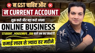 न GST चाहिए न CURRENT ACCOUNT  STUDENT HOUSEWIFE JOB वाले सब कर सकते हैं  ONLINE BUSINESS [upl. by Charlie]