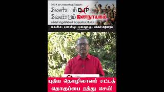 மோடி ஆட்சி  உழைக்கும் மக்களுக்கு இருண்ட காலம்  short 1 [upl. by Ahseele]