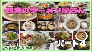 【西宮グルメ】西宮のラーメン屋さん パート４【関西 兵庫】 [upl. by Anisirhc]