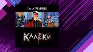 📘КАЛЕКИ 3 книга из 3 в серии «Геном» Сергей Лукьяненко Аудиофрагмент [upl. by Jens]