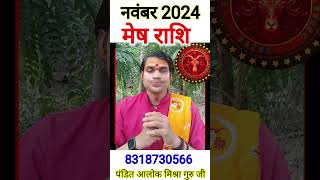 मेष राशि नवम्बर 2024 mesh rashi mashik rashifal mesh rashi monthly rashifal in hindi aries rashi🛑 [upl. by Sabu]