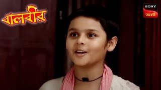 বালবীর  দ্য ব্রেভ হার্ট  বালবীর  Baalveer  Ep 8  Full Episode [upl. by Heisel]