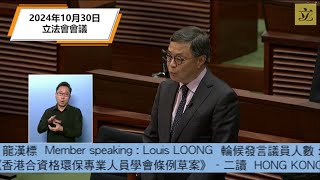 2024年10月30日立法會會議就二讀辯論《香港合資格環保專業人員學會條例草案》龍漢標議員發言 [upl. by Akirdnuhs]