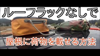 ルーフラックなしで屋根に荷物を載せる方法 [upl. by Assilac]