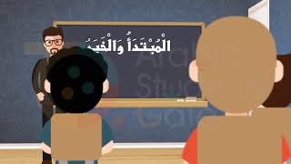 سلسلة العربية بين يديك  الكتاب الثاني  الجزء الأول  المبتدأ والخبر [upl. by Luhar212]