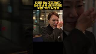 김건희 총선 개입 제보자 방송 끝난 뒤 남편의 따뜻한 포옹 그리고 강혜경 제보자가 남긴 말 김건희 윤석열 선거 개입 용산 대통령실 명태균 김영선 국정감사 [upl. by Helbonnas]