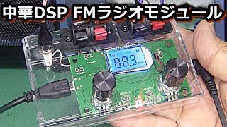 アマゾン1500円中華FMラジオモジュールの実力は如何に？電子工作） [upl. by Past]