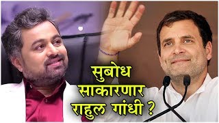 Subodh Bhave amp Rahul Gandhi  सुबोध राहुल गांधींवर बायोपिक करणार  Ani Dr Kashinath Ghanekar [upl. by Gora174]