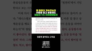 팔 아파도 계속 운동해야 될까 [upl. by Nickerson]