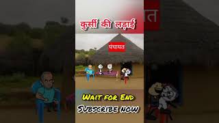 सरपंच की कुर्सी  gadariya ki comedygadariya gangster shorts youtubeshorts trending viralshort [upl. by Zadack]