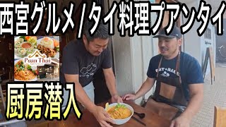 【西宮グルメ】苦楽園のタイ料理店プアンタイに厨房潜入！ラーメン屋の麺でカオソーイ！？ [upl. by Dempsey681]