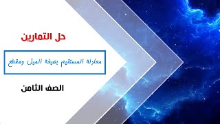 رياضيات الصف الثامن  معادلة المستقيم بصيغة الميل ومقطع  حل التمارين [upl. by Drusus]