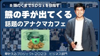 クマの手でコーヒーを渡す話題のカフェ【ビジネス部門】夢叶えるプロジェクト2023 [upl. by Oeht]