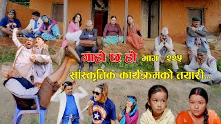 सांस्कृतिक कार्यक्रमको तयारी IIGaro Chha HoII Epi 225II Oct 21 202 IIBegam Sundari Binod Rajkumar [upl. by Hathcock]