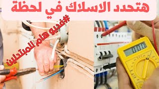 دليل شامل لتحديد الأسلاك الكهربائية في لوحة الكهرباء بكل سهولة [upl. by Leede]