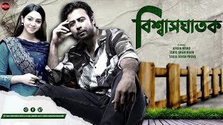 Bangla New Natok 2023  Biswasghatak  বিশ্বাসঘাতক  Afran Nisho  Sadia Jahan Prova  Full Drama [upl. by Gnanmas]