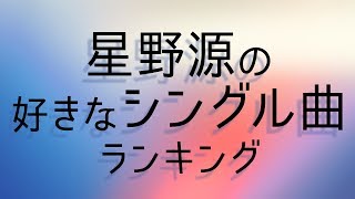 星野源の好きなシングル曲ランキング [upl. by Gladine]