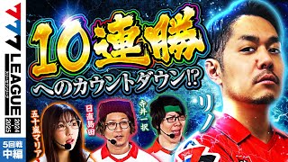 【777リーグ2nd】実戦バトル 第5回戦 23  777LEAGUE2nd【スリーセブンリーグ2nd】リノ五十嵐マリア日直島田寺井一択 [upl. by Aihseuqram]