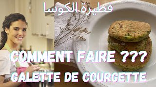 recette galette courgette healthy فطيرة الكوسا أسهل و ألذ معقودة القرع [upl. by Gujral429]