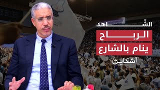 الرباح يعيش ظروف مزرية وينام في المحطة الطرقية الشاهد 2 [upl. by Hahsi]