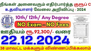 10th Pass Government Jobs 2024 ⧪ TN govt jobs 🔰 Job vacancy 2024 ⚡ Tamilnadu government jobs 2024 [upl. by Nomelihp]