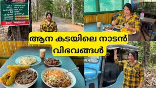 കാട്ടിലെ ആന കടയിലെ കപ്പ ബിരിയാണി പിന്നെ പഴംപൊരിയും ബീഫും  മാമലക്കണ്ടം കോയിനിപാറ [upl. by Etnovahs]