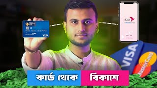 কার্ড থেকে বিকাশে টাকা আনুন  Card to Bkash Add Money  Bank to Bkash Transfer [upl. by Anilac945]