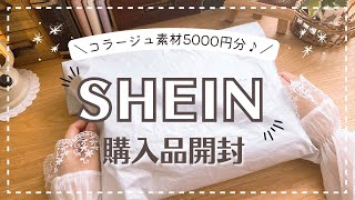 【開封動画】大量購入したコラージュ素材を開封します🍂｜SHEIN｜stationeryhaul｜ASMR [upl. by Aztinaj49]