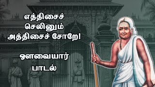 எத்திசைச் செலினும் அத்திசையில் சோறு  Avvaiyar Padalgal  Em Tamil Amudham [upl. by Edaw]