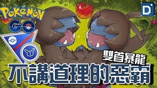 二階準神「雙首暴龍」雙發龍息！寶可夢超級Remix對戰！【Pokemon GO】 [upl. by Giess]