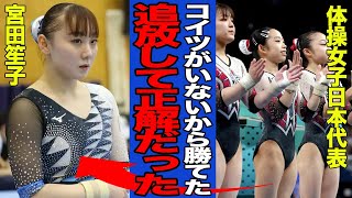 【衝撃】完璧な演技で決勝進出した体操女子に称賛の嵐！！宮田笙子を追放して”正解だった”と言われる真相に驚愕！！苦境に立たされながらも好成績を残せた要因がヤバい【パリ五輪】【体操女子】 [upl. by Besse]