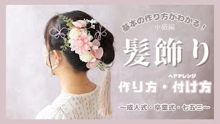 【How to make】基本の作り方がわかる！造花で作る『髪飾り』作り方～ヘアアレンジ髪飾りの付け方まで（中級編） [upl. by Eidarb]