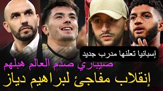 Brahim Diaz سمع ⚔️إسبانيا تعلنها مدرب جديد وإنقلاب مفاجئ لبراهيم دياز💯صيباري صدم العالم🏆إنتقال زياش🤯 [upl. by Chavaree]