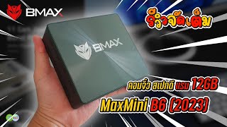 รีวิวเต็ม BMAX Maxmini B6 2023 คอมจิ๋ว สเปกแรง แรม 12GB [upl. by Ignazio543]