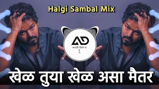 खेळतूया खेळ असा 🥺 मैतर Kheltuya Khel Asa Maitar Marathi Dj Song gavthi Halgi Pad Mix [upl. by Ennairrac313]