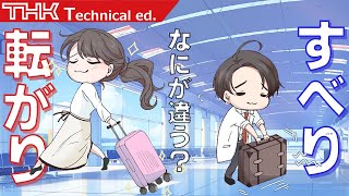 THK ものづくりサロン 第2話 すべりところがり [upl. by Nesyaj]