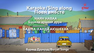 НАЯН НАВААКАРАОКЕБУРЯАД АРАДАЙ ДУУНNAYAN NAVAABURYAD FOLK SONG [upl. by Einwahs543]