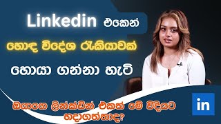 ෙහාඳම ලින්ක්ඩින් ගිණුම් 14ක් 14 LinkedIn Profile Summaries That We Love And How to Boost Your Own [upl. by Abocaj]