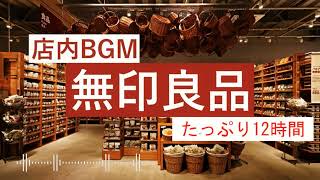 【MUJI】無印良品の店内BGMをたっぷり12時間【作業用BGMケルト音楽】 [upl. by Rema]