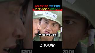 유격 조교가 고등학교 후배였던 폐급 이용주 ㅋㅋ 푸른거탑 군대 [upl. by Hollister327]