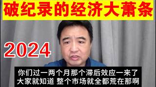 翟山鹰：疯狂跳崖中的经济大萧条丨M1丨M2丨中国的经济数据在不断破纪录丨过一两个月 滞后效应到来时 市场全都荒了 [upl. by Aleta]