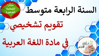 تقويم تشخيصي في اللغة العربية للسنة الرابعة متوسط [upl. by Akienahs]