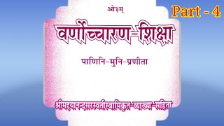 वर्णोच्चारण शिक्षा । भाग 4 । आचार्य प्रभाकर । Varnocharan Shiksha  Part  4 [upl. by Barnet]