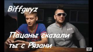 Biffguyz – Пацаны сказали ты с Рязани [upl. by Dodge]